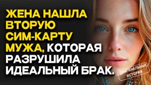 Истории из жизни | Жена нашла ВТОРУЮ СИМ-КАРТУ МУЖА, которая разрушила ИДЕАЛЬНЫЙ БРАК. Аудиорассказы