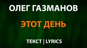 Олег Газманов — Этот день (Текст Lyrics)