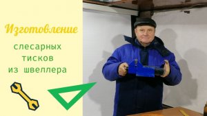 Изготовление слесарных тисков из швеллера