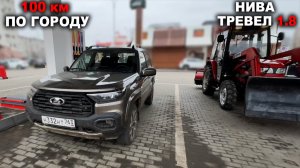 Расход как у трактора? НИВА ТРЕВЕЛ 1.8 - 100 километров по городу!