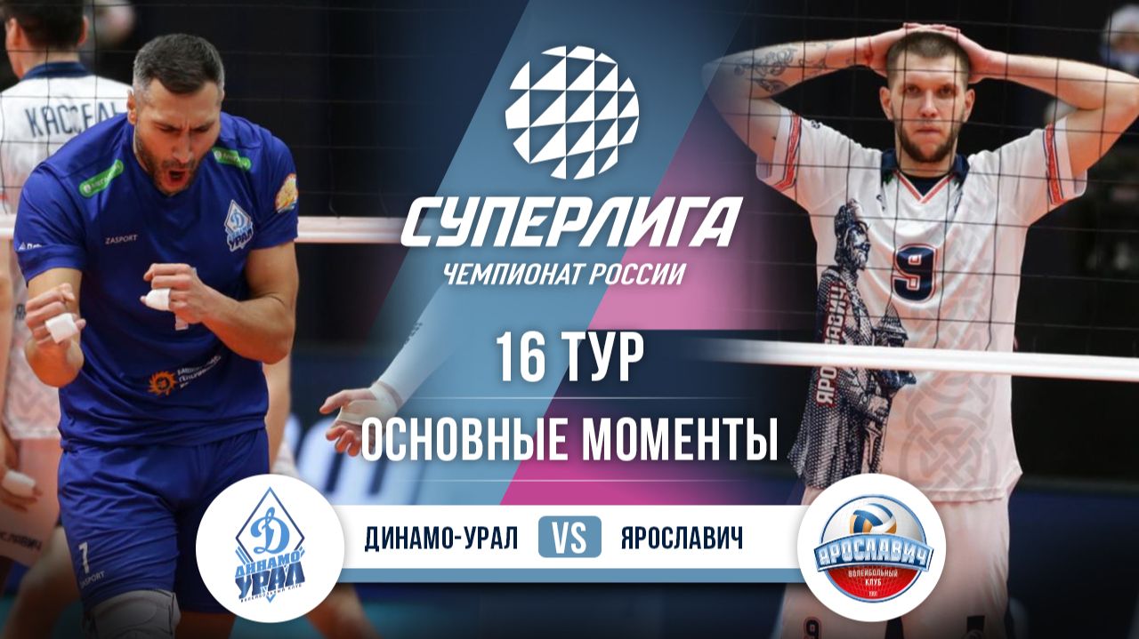 Динамо-Урал - Ярославич | 16 тур | Основные моменты | Суперлига 2025-2026 смотреть онлайн