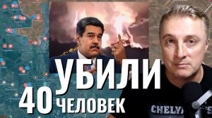 Венесуэла - беспредел. Украинский фронт - продвижение у Северска. 05.01.26
