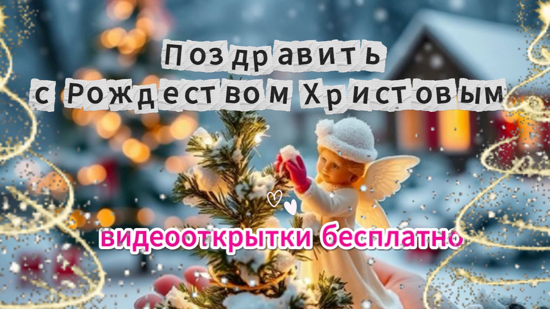 Поздравить с Рождеством Христовым — видеооткрытки бесплатно смотреть онлайн