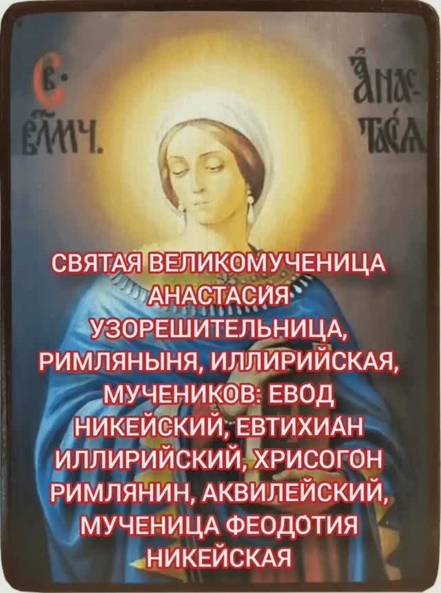 04.01.2026 День памяти Святая Великомученица Анастаси́я Узорешительница и другие смотреть онлайн