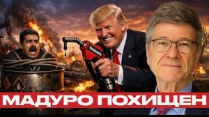 Охота за нефтью: как США похитили Мадуро - Джеффри Сакс