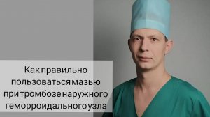 Как и когда пользоваться мазью при анальной трещине и тромбозе наружного геморроидального узла.