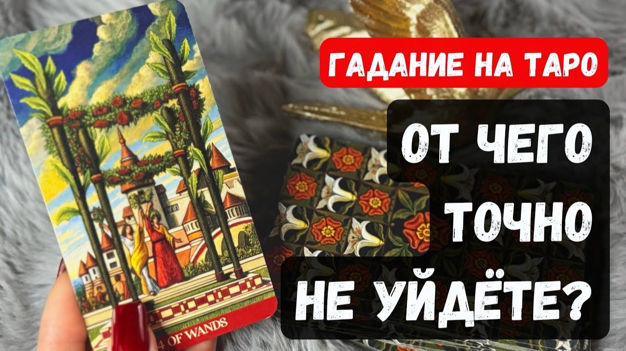 ПРЕДСТОЯЩИЕ СОБЫТИЯ Чего ТОЧНО не избежать ♣️ расклад таро♦️ смотреть онлайн