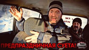 ПРЕДПРАЗДНИЧНАЯ СУЕТА / 122 серия (18+)