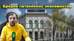 Перспективы латвийской экономики  - Спад Точка и без вкусно