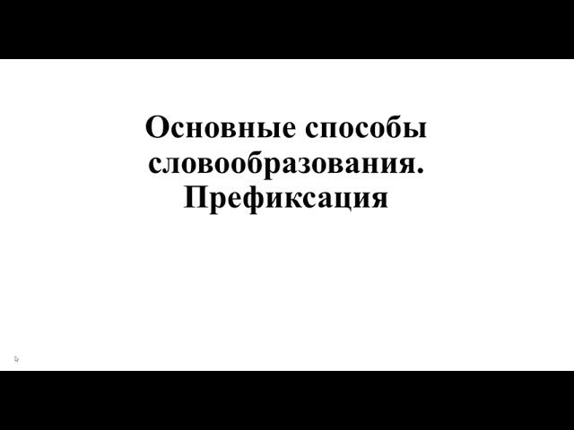 Префиксация
