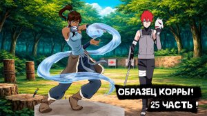Образец Корры! | Альтернативный сюжет Наруто | 25 часть.