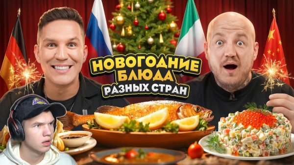 😱МАСЛЕННИКОВ ПРОБУЕТ НОВОГОДНЮЮ ЕДУ ИЗ РАЗНЫХ СТРАН - Реакция на Супер Стас