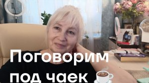 Поговорим под чаек ☕