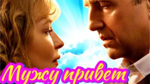 Мужу привет 1 Сезон _ Сюжет и дата выхода Сериал (Телеканале Россия)