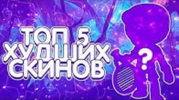 Топ 5 Худших Скинов в Игре Бравл Старс (Astral - Brawl Stars)