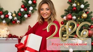2026 #простооважном