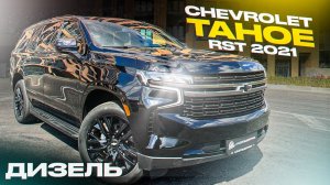 Chevrolet TAHOE 2021г RST Антихром 3.0 дизель 49.000 км              Под заказ ~7.500.000₽