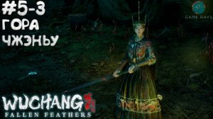 WUCHANG: Fallen Feathers #5-3 ➤ Гора Чжэньу