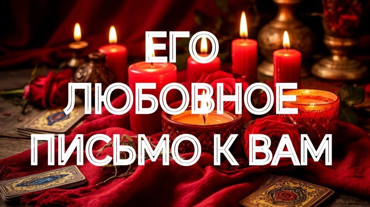‼️ПИСЬМО ПЕРВОЕ❣️ЧТО ОН ЖЕЛАЕТ ВАМ СКАЗАТЬ💯⁉️ТАРО РАСКЛАД смотреть онлайн