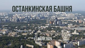 Останкинская телебашня (11 июля 2025)