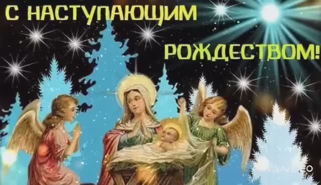 ПОЗДРАВЛЕНИЕ с НАСТУПАЮЩИМ РОЖДЕСТВОМ ХРИСТОВЫМ смотреть онлайн