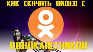 ➡️КАК СКАЧАТЬ МУЗЫКУ ВИДЕО ОДНОКЛАССНИКИ ЧЕРЕЗ РАСШИРЕНИЕ