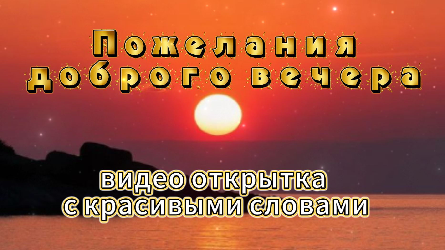 Пожелания доброго вечера – тёплая видео открытка с красивыми словами смотреть онлайн