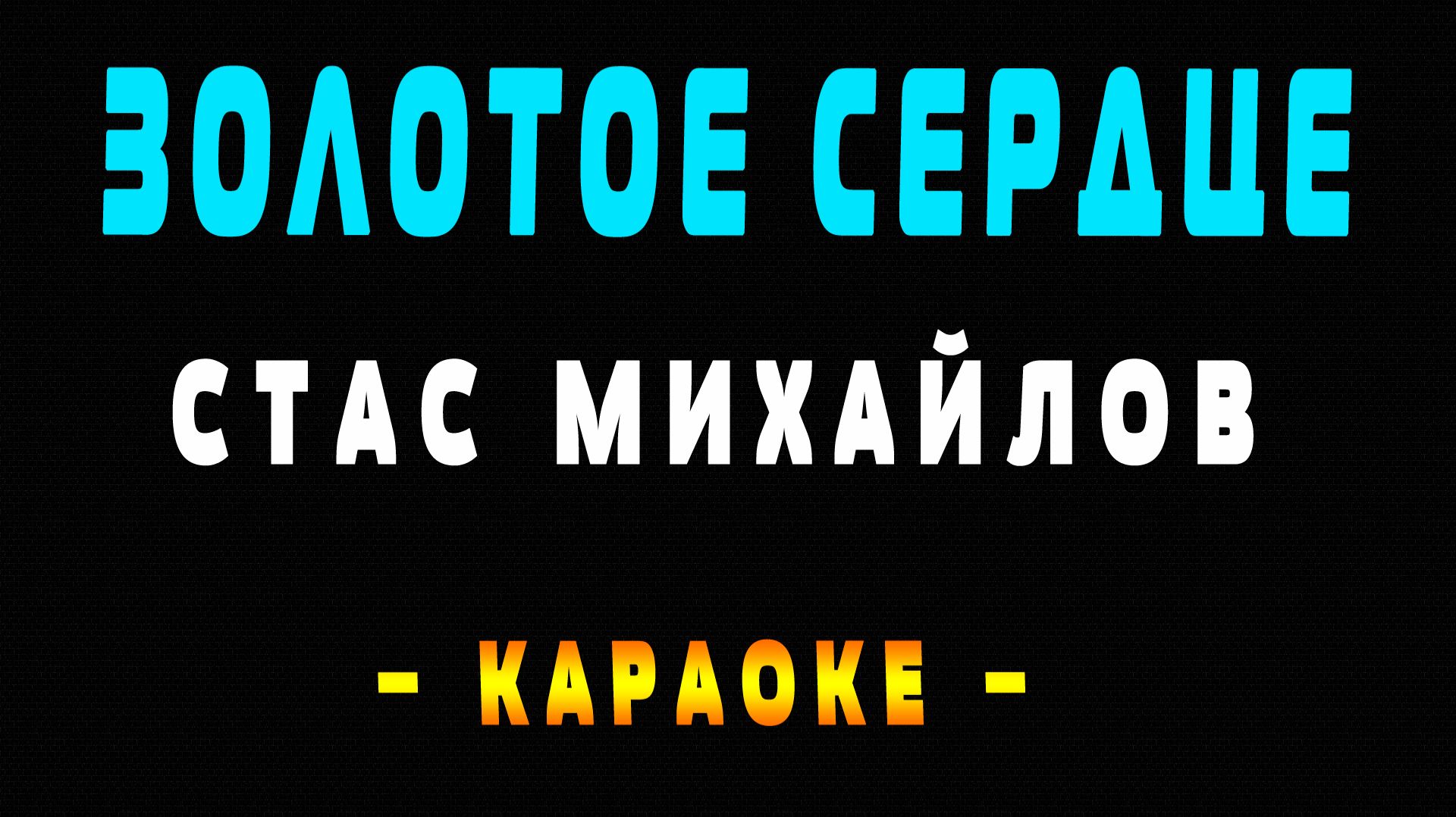 Караоке золотое сердце Стас Михайлов смотреть онлайн