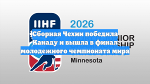 Сборная Канады сенсационно проиграла в полуфинале МЧМ по хоккею