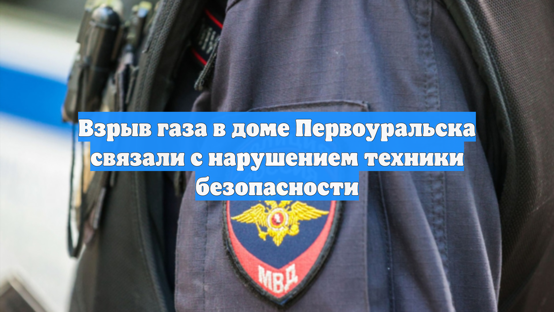 Взрыв газа в доме Первоуральска связали с нарушением техники безопасности смотреть онлайн