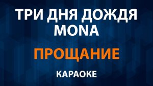Три дня дождя, MONA - Прощание (Караоке)
