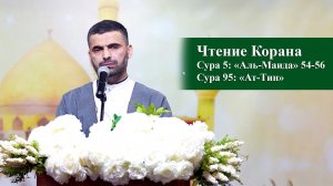 Чтение Корана Сура 5: «Аль-Маида» 54-56 Сура 95: «Ат-Тин»  - Кербелайи Эльшан 02.01.2026