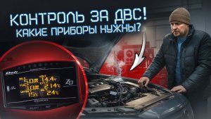 Приборы контроля за ДВС и маслом - выбор, подключение и зачем они нужны
