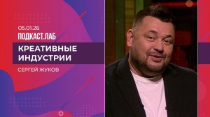 Креативные индустрии. Сергей Жуков - о 90-х, хитах и семье. Выпуск от 05.01.2026