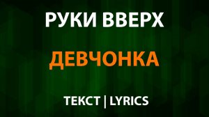 Руки Вверх - Девчонка (Текст Lyrics)