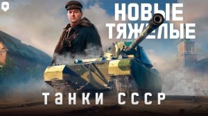 Сверхтяжёлые танки СССР. | Мир танков