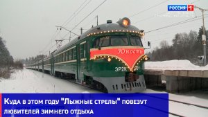 Куда в этом году "Лыжные стрелы" повезут любителей зимнего отдыха