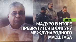 Призыв к освобождению Мадуро станет боевым кличем в ближайшие месяцы и годы — Сандью Хира