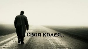 Своя колея — песня о жизни и судьбе
