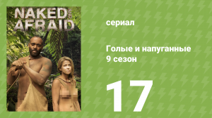 Голые и напуганные 9 сезон 17 серия (реалити-шоу, 2018)
