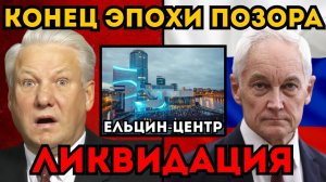 Белоусов закрывает Ельцин Центр! Указ подписан
