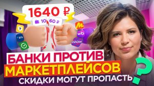 Банки отменяют скидки на маркетплейсах? Цены вырастут ещё больше?