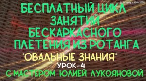 Бесплатный цикл занятий Овальные знания (урок 4) плетения корзин из ротанга с Юлией Лукояновой