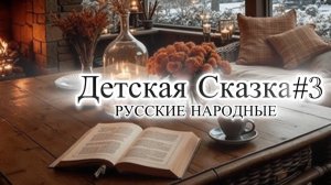 Детские сказки На Ночь #3 | Спи как В ДЕТСТВЕ 💤| 10 Русских народных сказок ПЕРЕД СНОМ💫🪐