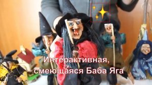 Интерактивная смеющаяся Баба Яга ✨ | Игрушка баба яга