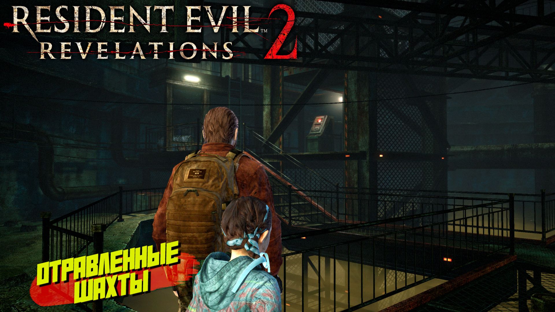 ОТРАВЛЕННЫЕ ШАХТЫ ➤ Resident Evil Revelations 2 #11