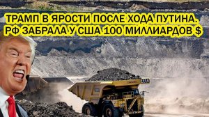 Россия захватила ресурсов США на 100 миллиардов долларов Трамп в ярости после хода Путина