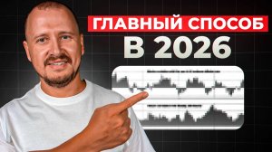 Только ЭТА стратегия даст торговать в 2026 году