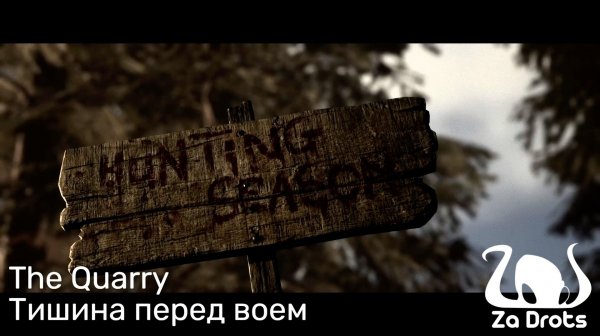 Тишина перед воем | The Quarry #1