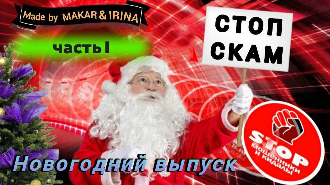 Авторы Макар, Алания и Мотания, Мила, МотАлан.Подборка лучших разговоров со звонилками. 1 - я часть. смотреть онлайн
